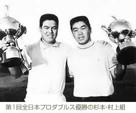 第１回全日本プロダブルス優勝の　杉本・村上組