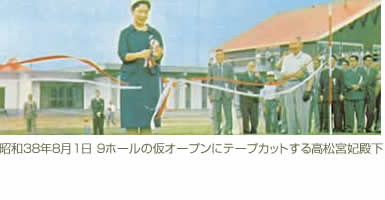 昭和３８年８月１日 ９ホールの仮オープンにテープカットする高松宮妃殿下