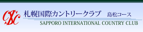 札幌国際カントリークラブ　島松コース