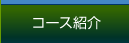 コース紹介