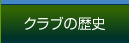 クラブの歴史